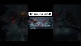 Вся красота реваги