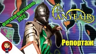 AnyFair. фэнтези ярмарка - фестиваль 2023. Репортаж  от Natsu. [ Sarutachi TV ]