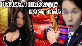 ШАБОЛДА НА СТРИМЕ У МАФАНИ И ЗЕЛИ | ПОЛИЦЕЙСКИЙ УСТРОИЛ ОБЛАВУ