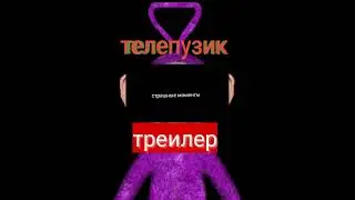 Телепузик 3D пародия треилер #shorts