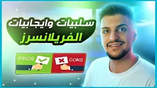 معلومات يجب عليك ان تعرفها عن العمل الحر  Freelancing I