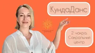 KundaDance® by Maya Fiennes. 2 чакра. Сакральний центр