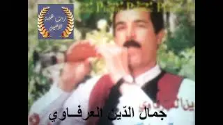 جمال الدين العرفاوي يا طير الحمام