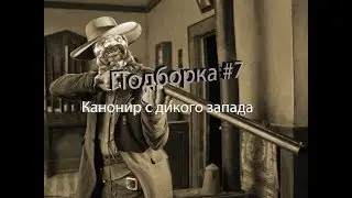 Panzar Подборка#7 | Канонир с дикого запада!