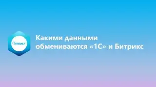 Какими данными обмениваются "1С" и Битрикс?
