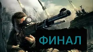 ПРОХОЖДЕНИЯ ИГРЫ SNIPER ELITE V2 ► [ ФИНАЛ ]