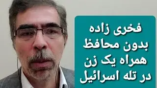 فخری زاده بدون محافظ همراه با یک‌زن در تله اسرائیلی ها