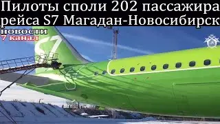 Пилоты споли 202 пассажира рейса S7 Магадан-Новосибирск.