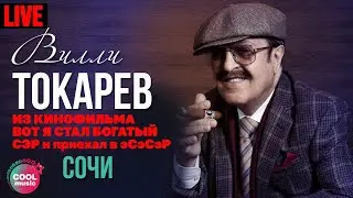 Вилли Токарев - Сочи (Из к/ф 