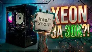 XEON в 2026— ТАЩИТ?! Игровой пк за 30К на зеон
