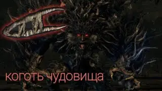 убийство отвратительного чудовища - когтем чудовища