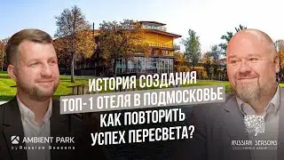 История создания ТОП-1 отеля в Подмосковье. Как повторить успех Пересвета?