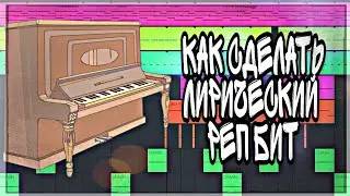 КАК СДЕЛАТЬ ЛИРИЧЕСКИЙ РЕП БИТ/HOW TO LIRYK RAP BEAT