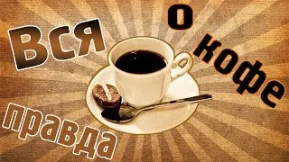 ВСЯ ПРАВДА О КОФЕ