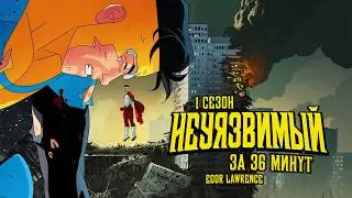НЕУЯЗВИМЫЙ (1 СЕЗОН) ЗА 36 МИНУТ | Подробный пересказ сюжета