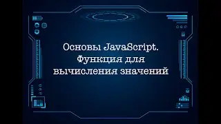 Основы JavaScript . Функция для вычисления значений