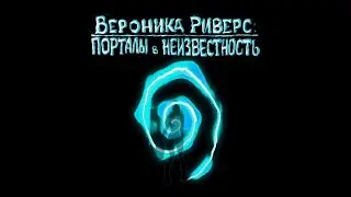 Вероника Риверс.  Порталы в неизвестность.  Локация 9.   Оазис.  Пустыня.