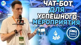 Чат-боты для поведения мероприятий. Организация, программа, афиша мероприятий и многое другое.
