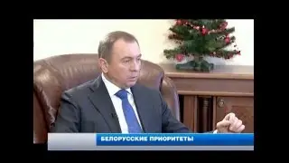 Интервью Министра иностранных дел Беларуси В.Макея телеканалу 