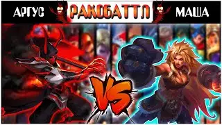 АРГУС VS МАША - МОБАЙЛ ЛЕГЕНД | [РАКОБАТТЛ] ТУРНИР 1х1 - MOBILE LEGENDS