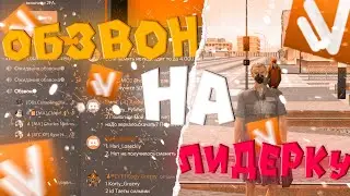 CRMP | ОБЗВОН НА ПОСТ ЛИДЕРА "СЕПАРАТИСТЫ"