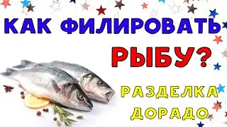 КАК СДЕЛАТЬ ФИЛЕ? РАЗДЕЛКА Дорадо на Филе / Филировка РЫБЫ / Как ПРАВИЛЬНО РАЗДЕЛАТЬ Рыбку?
