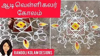 Rangoli kolam designs, ஆடி வெள்ளி படி கோலம், auspicious kolam, Easy muggulu #kolam #muggulu