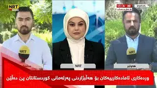 وردەکاری ئامادەکارییەکان بۆ هەڵبژاردنی پەرلەمانی کوردستانتان پێ دەڵێن