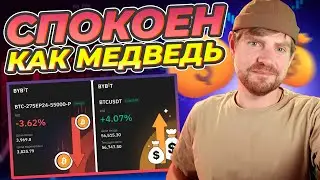 Как Я Захеджировал Лонг на Биткоин и Почему Не Покупаю Альткоины