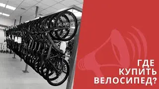 Где купить велосипед? СЭКОНОМЬТЕ ДЕНЬГИ! Цены на велосипеды 2020 / ЛАЙФХАКИ