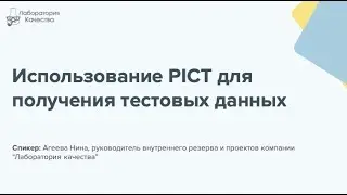 Test Suite #3 Использование PICT для получения тестовых данных