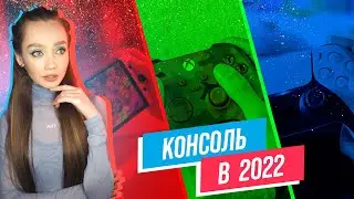 ТОП КОНСОЛЕЙ в 2022 г. - купить и не переплатить? PLAYSTATION / XBOX / NINTENDO