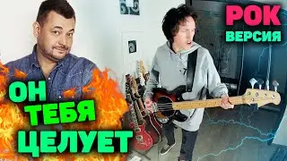 Руки Вверх - Он тебя целует Рок версия | Он тебя целует кавер | На гитаре | Сударь