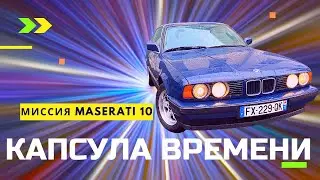 16 лет в гараже / BMW 5 E-34 / Миссия #10