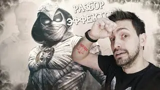 Лунный рыцарь ! Разбор эффектов ВЕСЫ СУДЬБЫ !