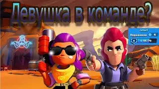 Brawl Stars|Первая игра #1 Долгожданная Девушка (( Потная катка!!! ))