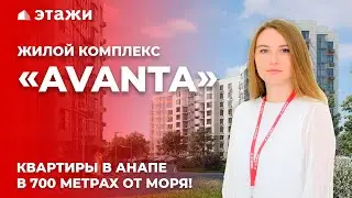 Квартиры в 700 метрах от моря! ЖК AVAnta в Анапе!
