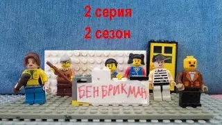Бен Брикман и Лего гонки