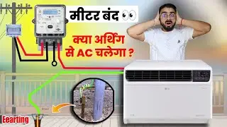 बिजली चोरी🚫 - क्या अर्थिंग से AC और घर का लोड चलेगा😱 !! Can We Run Load Using Earthing & Phase Wire