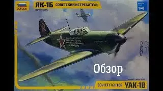 Обзор Як-1Б 1/48. Обзор. Звезда 4817
