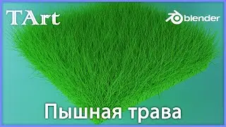 Процедурная пышная трава|Particle Properties|3D