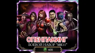 Открываем БОЕВОЙ НАБОР 