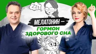 МЕЛАТОНИН — гормон от бессонницы и для роста волос. Вся польза мелатонина за 3 минуты.