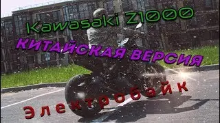 Электромотоцикл Kawasaki Z1000 (Китайская версия) Самый Мощный МоторКолесо