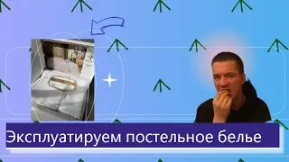 Эксплуатируем постельное белье / Какая ткань лучше?