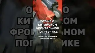 Реальный отзыв на фронтальный погрузчик LaiGong LG926 и компанию ТРЕЙД78. Полное видео в канале.