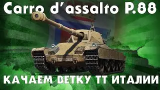 Carro d’assalto P.88 / КАЧАЕМ ВЕТКУ ТТ ИТАЛИИ / WOT