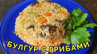 БУЛГУР С ОВОЩАМИ И ГРИБАМИ.ЭТО БЕСЦЕННАЯ КРУПА ДЛЯ ЗДОРОВЬЯ!