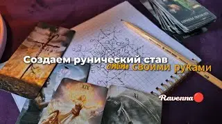 Создаем рунический став своими руками online с Ravenna🔴 + диагностика в конце