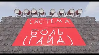 Как сделать систему 